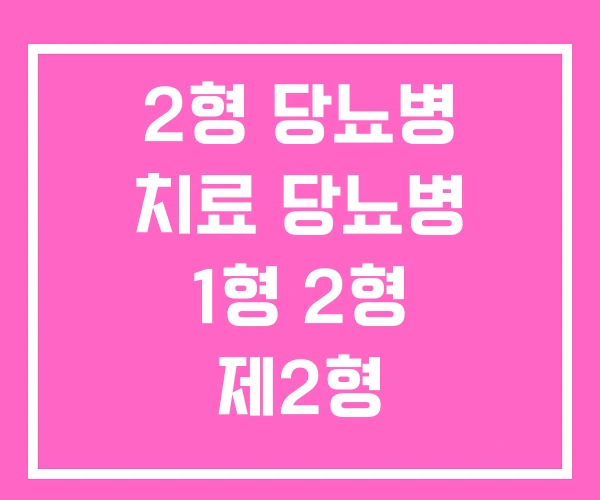 2형 당뇨병 치료 당뇨병 1형 2형 제2형