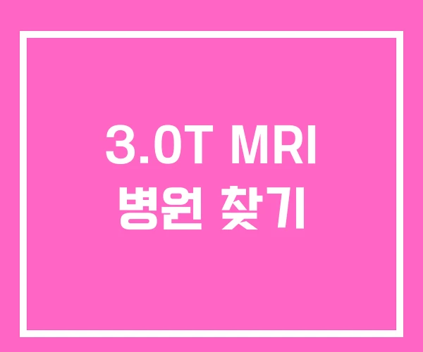 3.0T MRI 병원 찾기