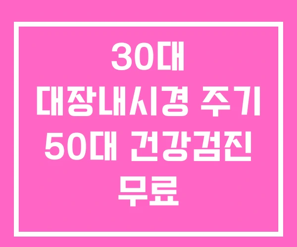30대 대장내시경 주기 50대 건강검진 무료