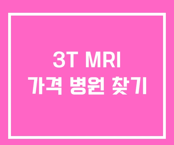 3T MRI 가격 병원 찾기 3T MRI 가격 병원 찾기