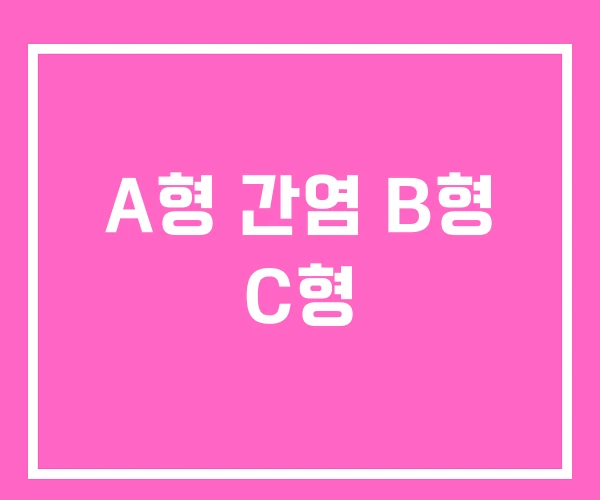 A형 간염 B형 C형 A형 간염 B형 C형