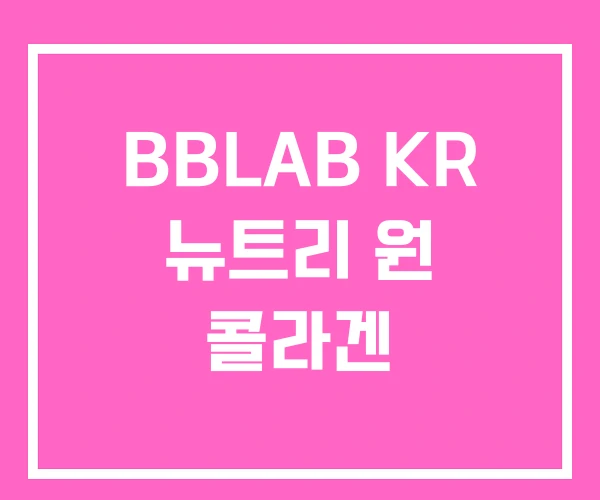 BBLAB KR 뉴트리 원 콜라겐