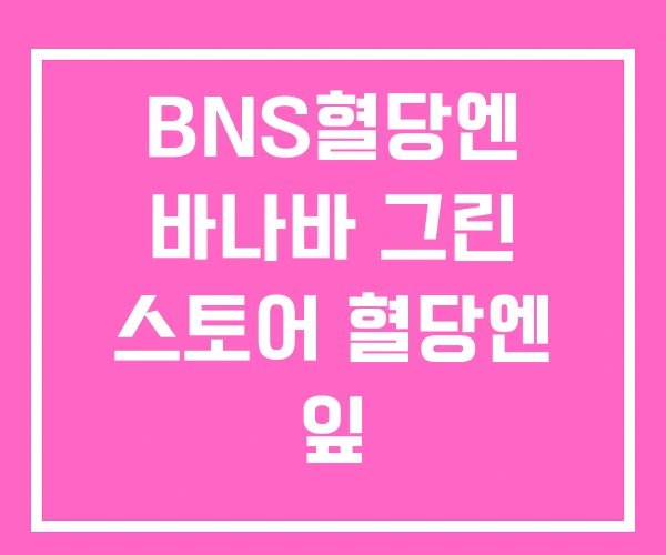 BNS혈당엔 바나바 그린 스토어 혈당엔 잎 BNS혈당엔 바나바 그린 스토어 혈당엔 잎