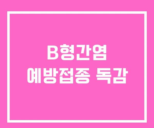 B형간염 예방접종 독감 B형간염 예방접종 독감