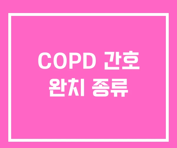 COPD 간호 완치 종류 COPD 간호 완치 종류