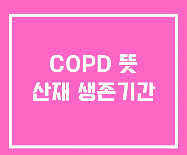 COPD 뜻 산재 생존기간