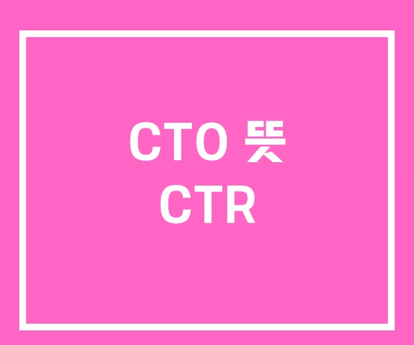 CTO 뜻 CTR
