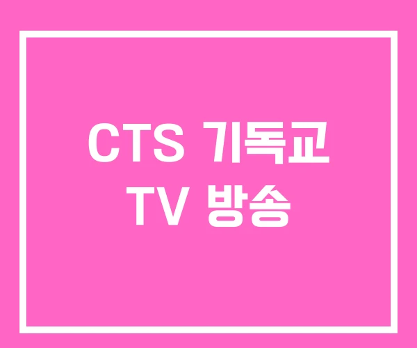 CTS 기독교 TV 방송 CTS 기독교 TV 방송