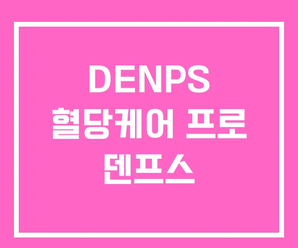 DENPS 혈당케어 프로 덴프스 DENPS 혈당케어 프로 덴프스