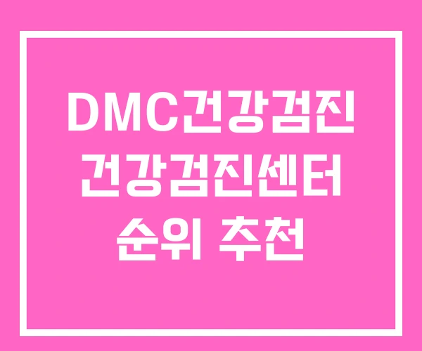 DMC건강검진 건강검진센터 순위 추천