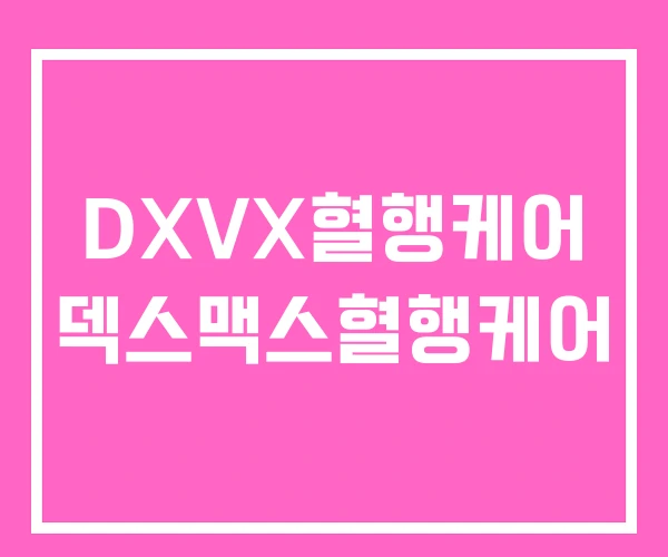 DXVX혈행케어 덱스맥스혈행케어 DXVX혈행케어 덱스맥스혈행케어