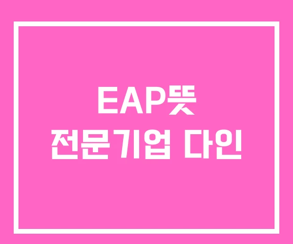EAP뜻 전문기업 다인