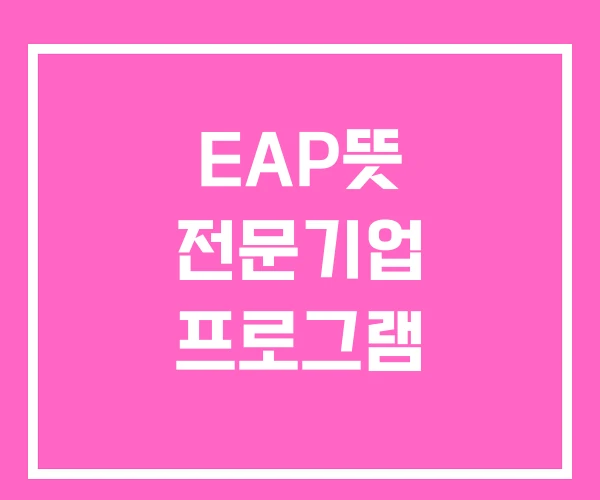 EAP뜻 전문기업 프로그램