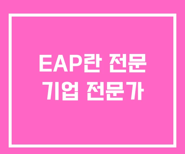 EAP란 전문 기업 전문가 EAP란 전문 기업 전문가