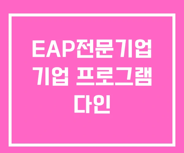 EAP전문기업 기업 프로그램 다인 EAP전문기업 기업 프로그램 다인