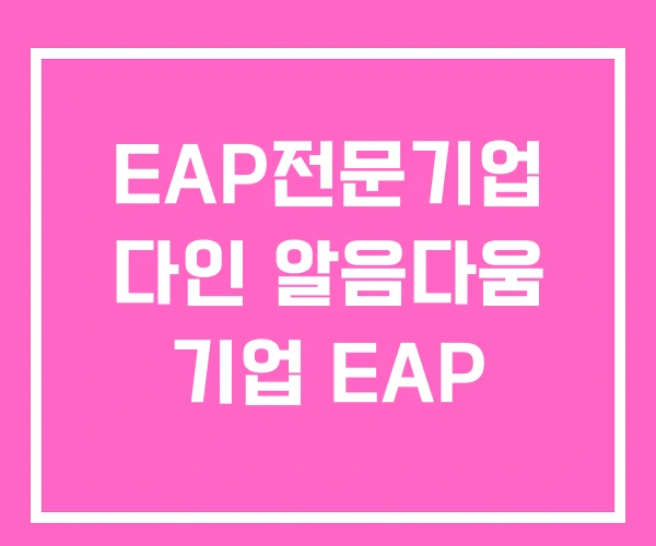 EAP전문기업 다인 알음다움 기업 EAP EAP전문기업 다인 알음다움 기업 EAP
