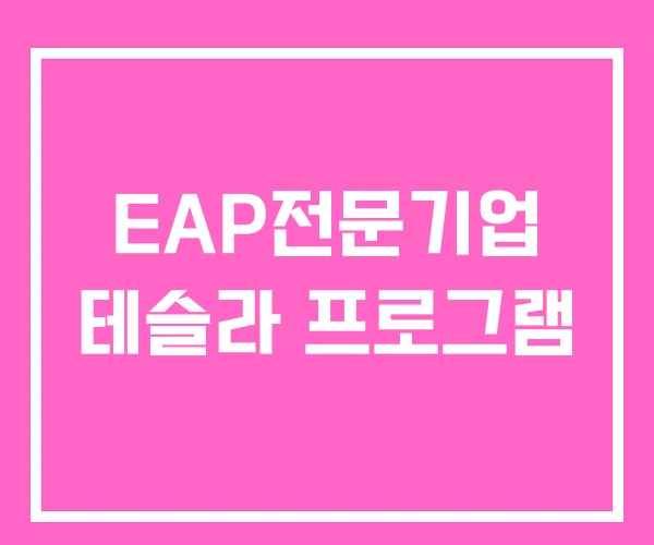 EAP전문기업 테슬라 프로그램