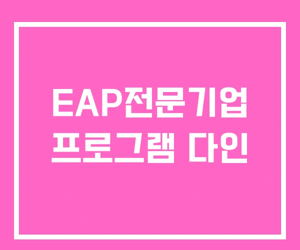 EAP전문기업 프로그램 다인 EAP전문기업 프로그램 다인