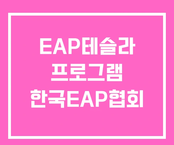 EAP테슬라 프로그램 한국EAP협회 EAP테슬라 프로그램 한국EAP협회