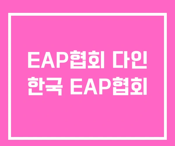 EAP협회 다인 한국 EAP협회 EAP협회 다인 한국 EAP협회