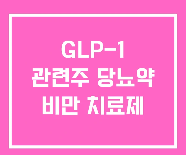GLP-1 관련주 당뇨약 비만 치료제
