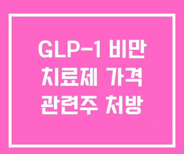 GLP-1 비만 치료제 가격 관련주 처방