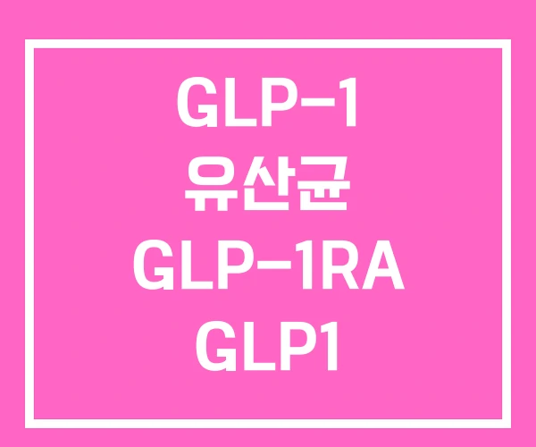GLP-1 유산균 GLP-1RA GLP1 GLP-1 유산균 GLP-1RA GLP1