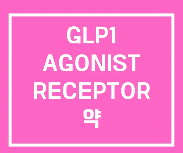 GLP1 AGONIST RECEPTOR 약 GLP1 AGONIST RECEPTOR 약