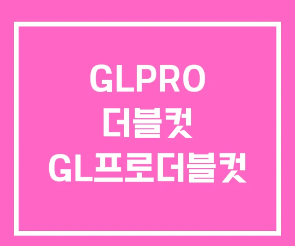 GLPRO 더블컷 GL프로더블컷