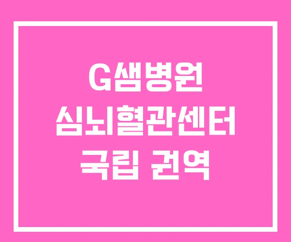 G샘병원 심뇌혈관센터 국립 권역 G샘병원 심뇌혈관센터 국립 권역