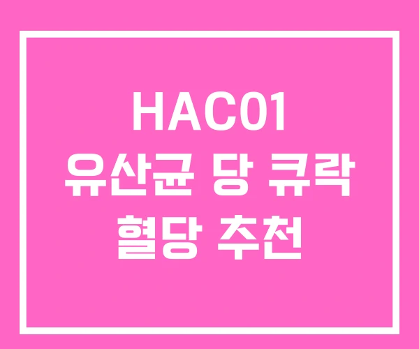 HAC01 유산균 당 큐락 혈당 추천 HAC01 유산균 당 큐락 혈당 추천