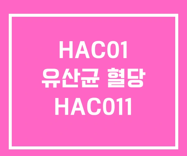 HAC01 유산균 혈당 HAC011