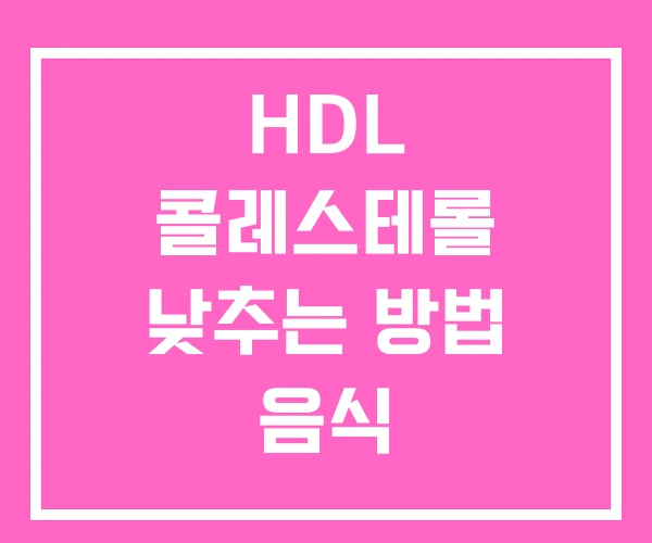 HDL 콜레스테롤 낮추는 방법 음식
