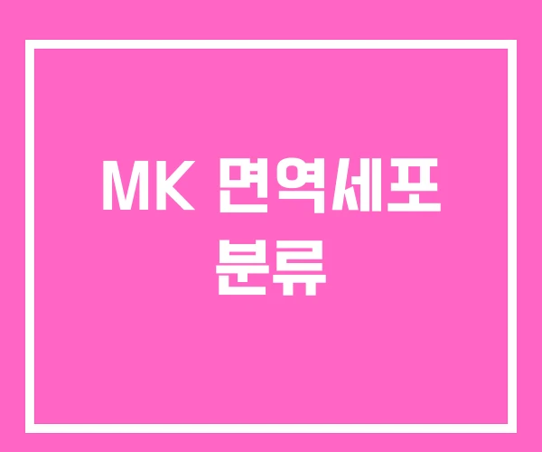 MK 면역세포 분류 MK 면역세포 분류