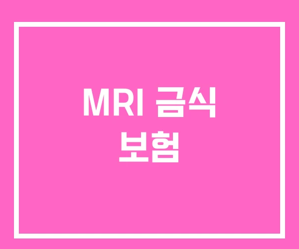 MRI 금식 보험 MRI 금식 보험