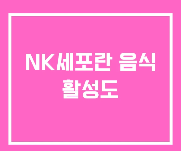 NK세포란 음식 활성도