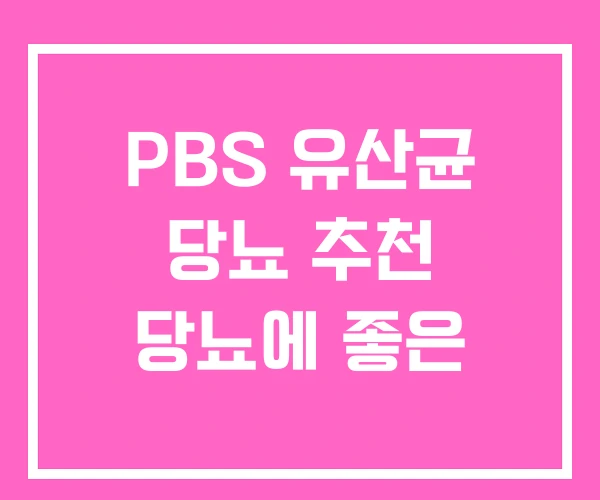 PBS 유산균 당뇨 추천 당뇨에 좋은 PBS 유산균 당뇨 추천 당뇨에 좋은