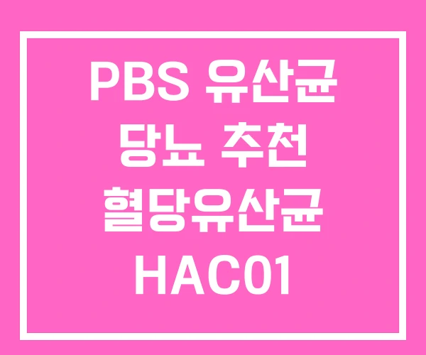 PBS 유산균 당뇨 추천 혈당유산균 HAC01 PBS 유산균 당뇨 추천 혈당유산균 HAC01