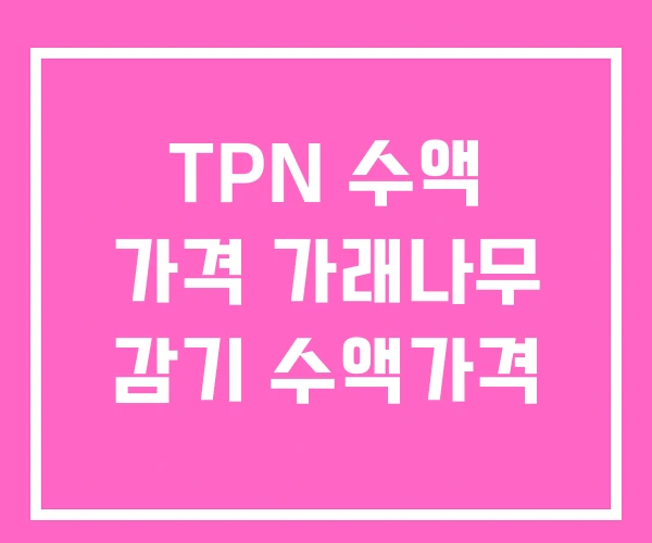 TPN 수액 가격 가래나무 감기 수액가격
