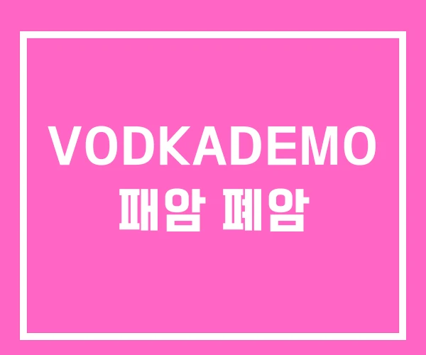 VODKADEMO 패암 폐암 VODKADEMO 패암 폐암