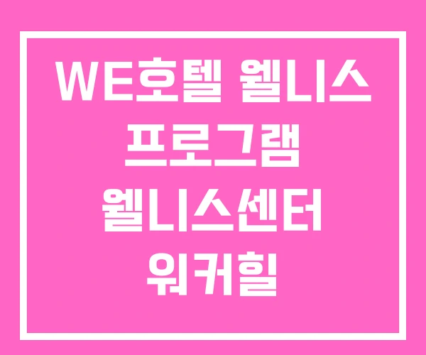 WE호텔 웰니스 프로그램 웰니스센터 워커힐