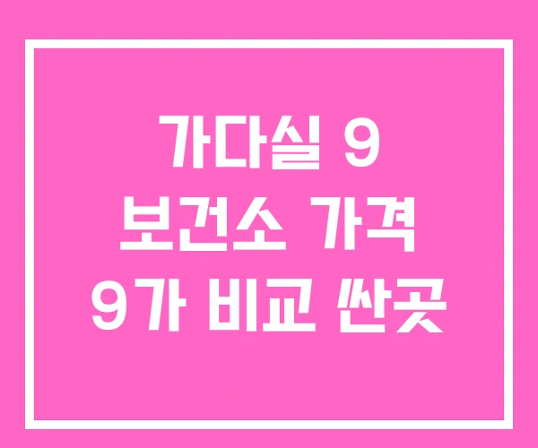 가다실 9 보건소 가격 9가 비교 싼곳 가다실 9 보건소 가격 9가 비교 싼곳