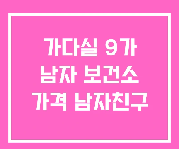 가다실 9가 남자 보건소 가격 남자친구 가다실 9가 남자 보건소 가격 남자친구