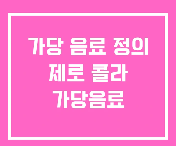 가당 음료 정의 제로 콜라 가당음료 가당 음료 정의 제로 콜라 가당음료