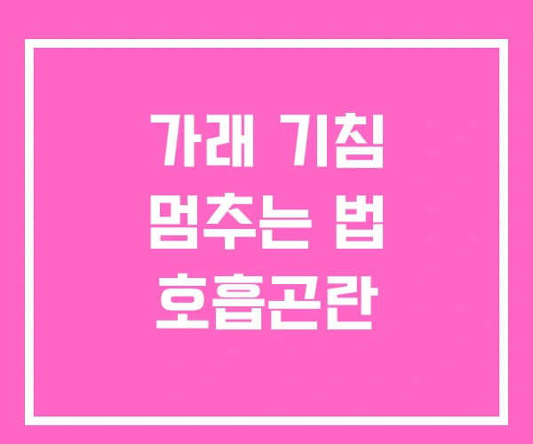 가래 기침 멈추는 법 호흡곤란