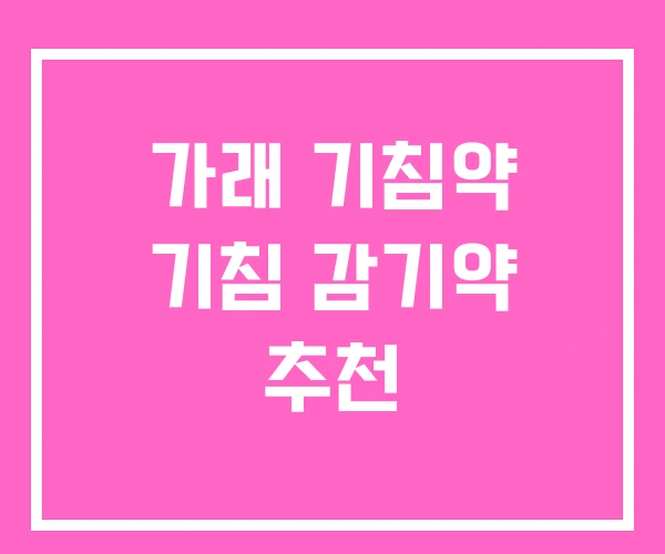 가래 기침약 기침 감기약 추천 가래 기침약 기침 감기약 추천