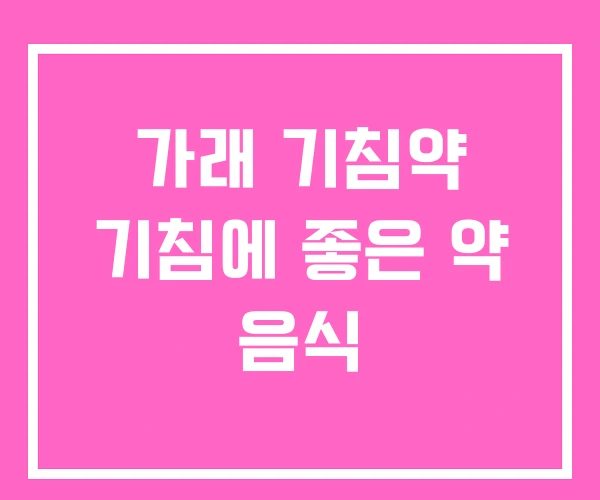 가래 기침약 기침에 좋은 약 음식 가래 기침약 기침에 좋은 약 음식