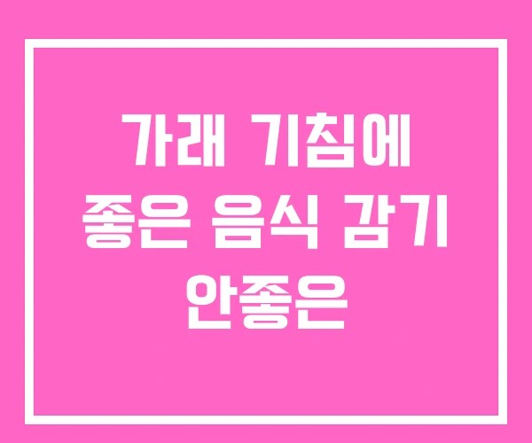 가래 기침에 좋은 음식 감기 안좋은