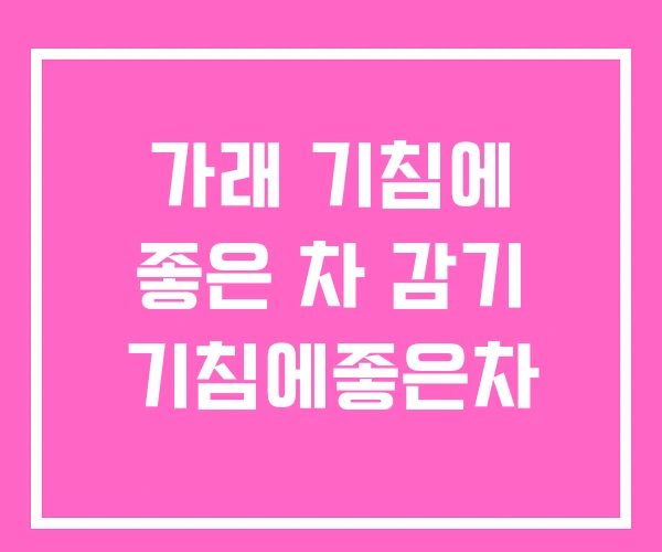 가래 기침에 좋은 차 감기 기침에좋은차