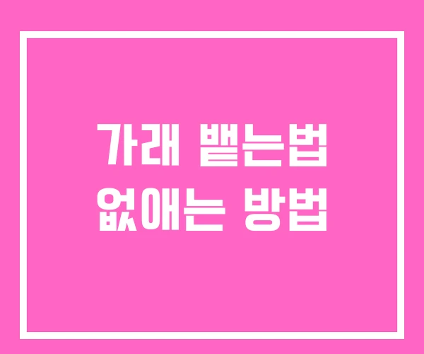 가래 뱉는법 없애는 방법